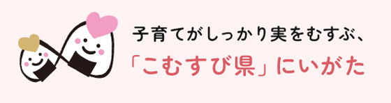 「こむすび県」にいがた