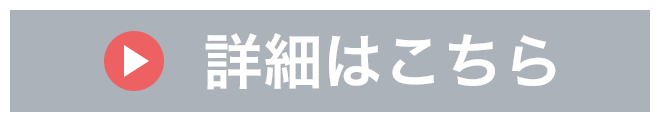 詳細はこちら