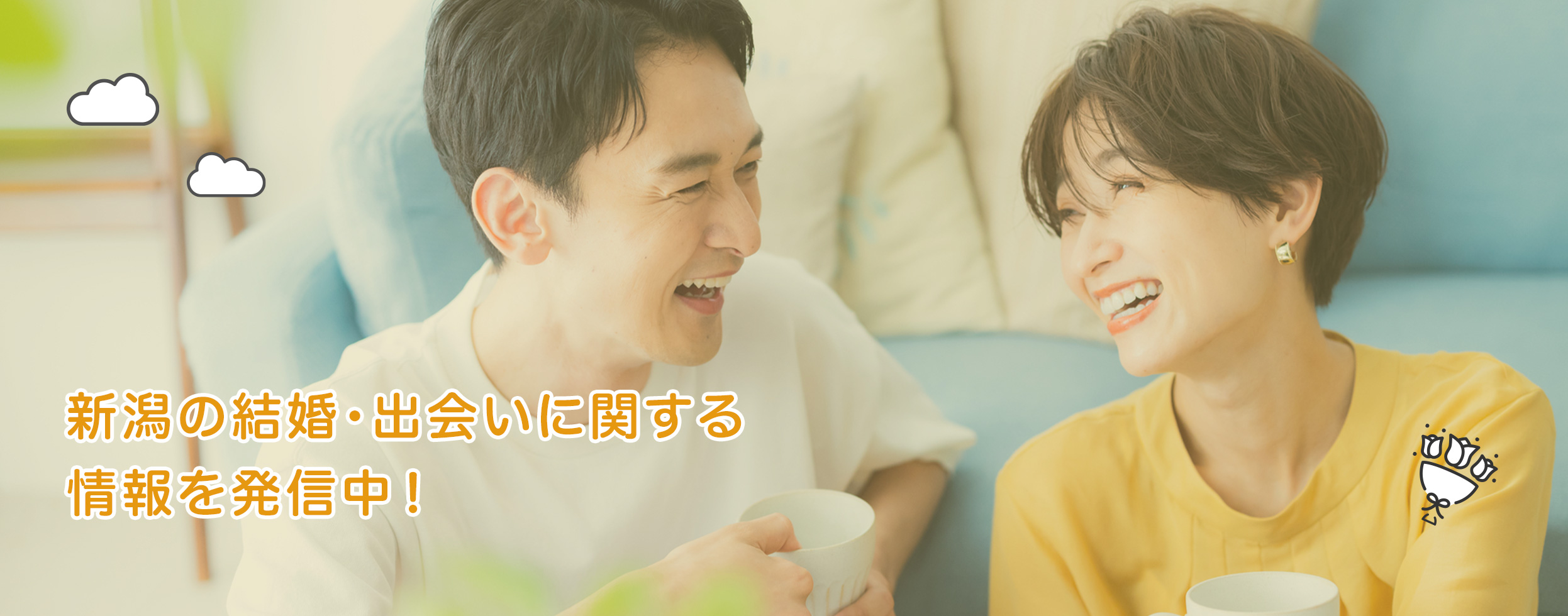 新潟の結婚・出会いに関するイベントを紹介中！