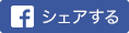 シェアする