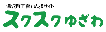 スクスクゆざわwebサイト