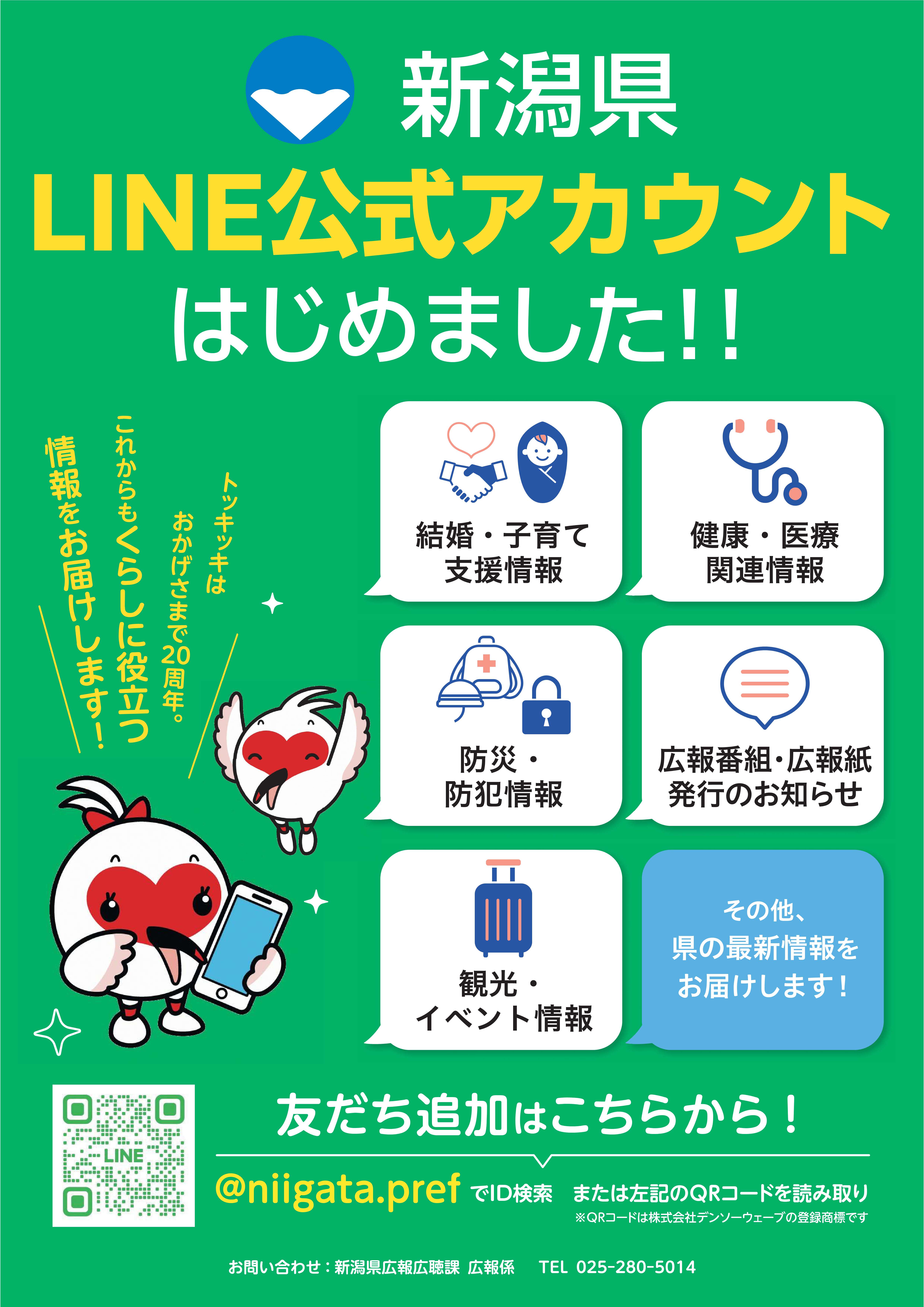 新潟県LINE公式アカウントはじめました！-ハピニィ｜結婚・出会いの